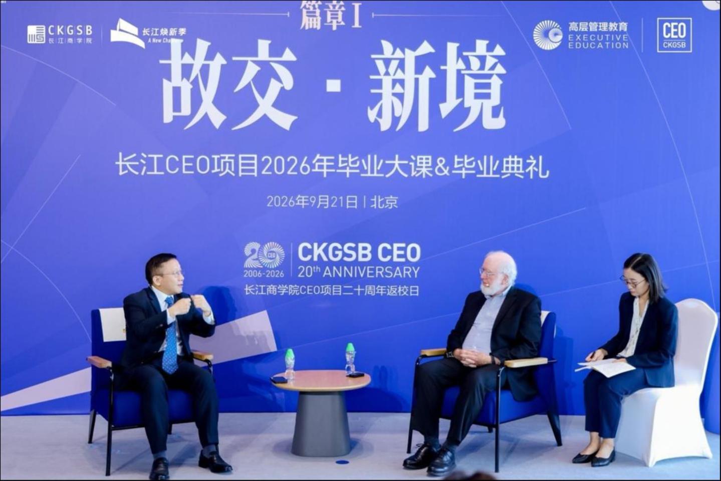 二十年,再问增长:长江商学院CEO项目20周年论坛在京举行 二十年,再问增长:长江商学院CEO项目20周年论坛在京举行