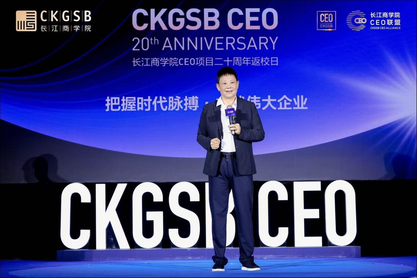 二十年,再问增长:长江商学院CEO项目20周年论坛在京举行 二十年,再问增长:长江商学院CEO项目20周年论坛在京举行