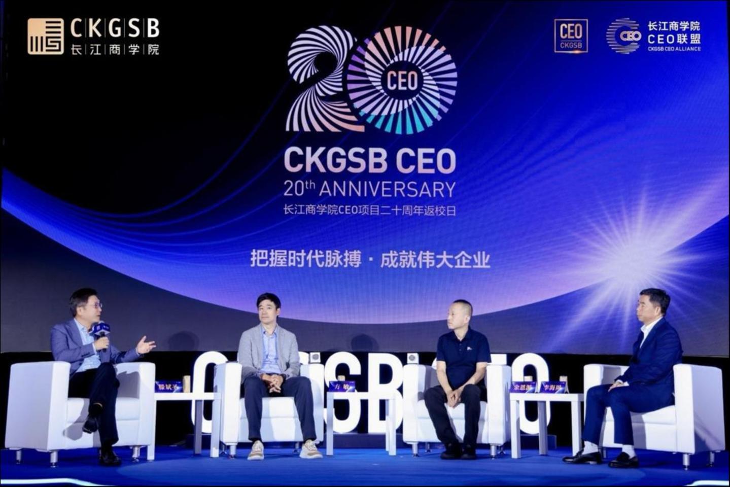 二十年,再问增长:长江商学院CEO项目20周年论坛在京举行 二十年,再问增长:长江商学院CEO项目20周年论坛在京举行