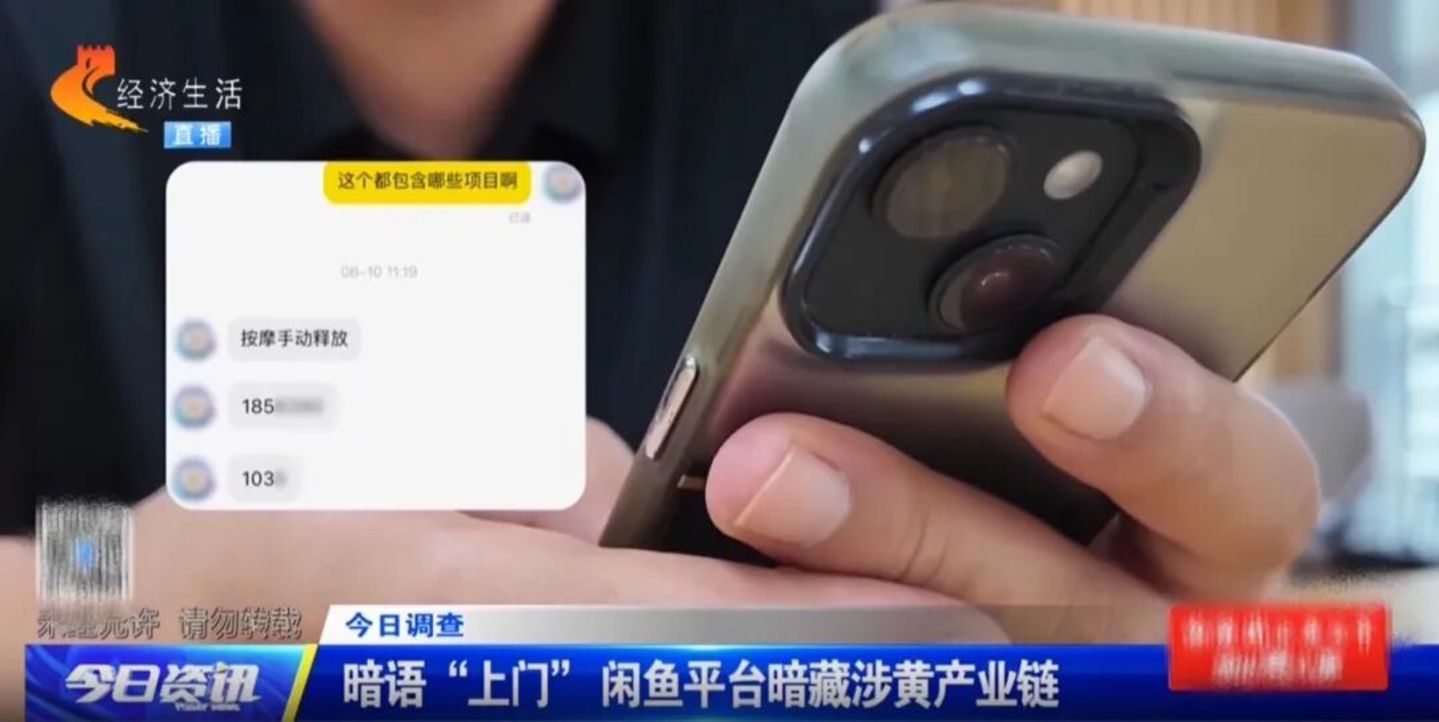  被涉黄产业链盯上，闲鱼也头疼