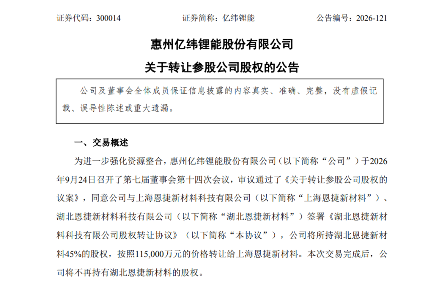  净利刚翻正，亿纬锂能就11.5亿急卖湖北恩捷，恩捷股份溢价57%接盘，谁在赌拐点？