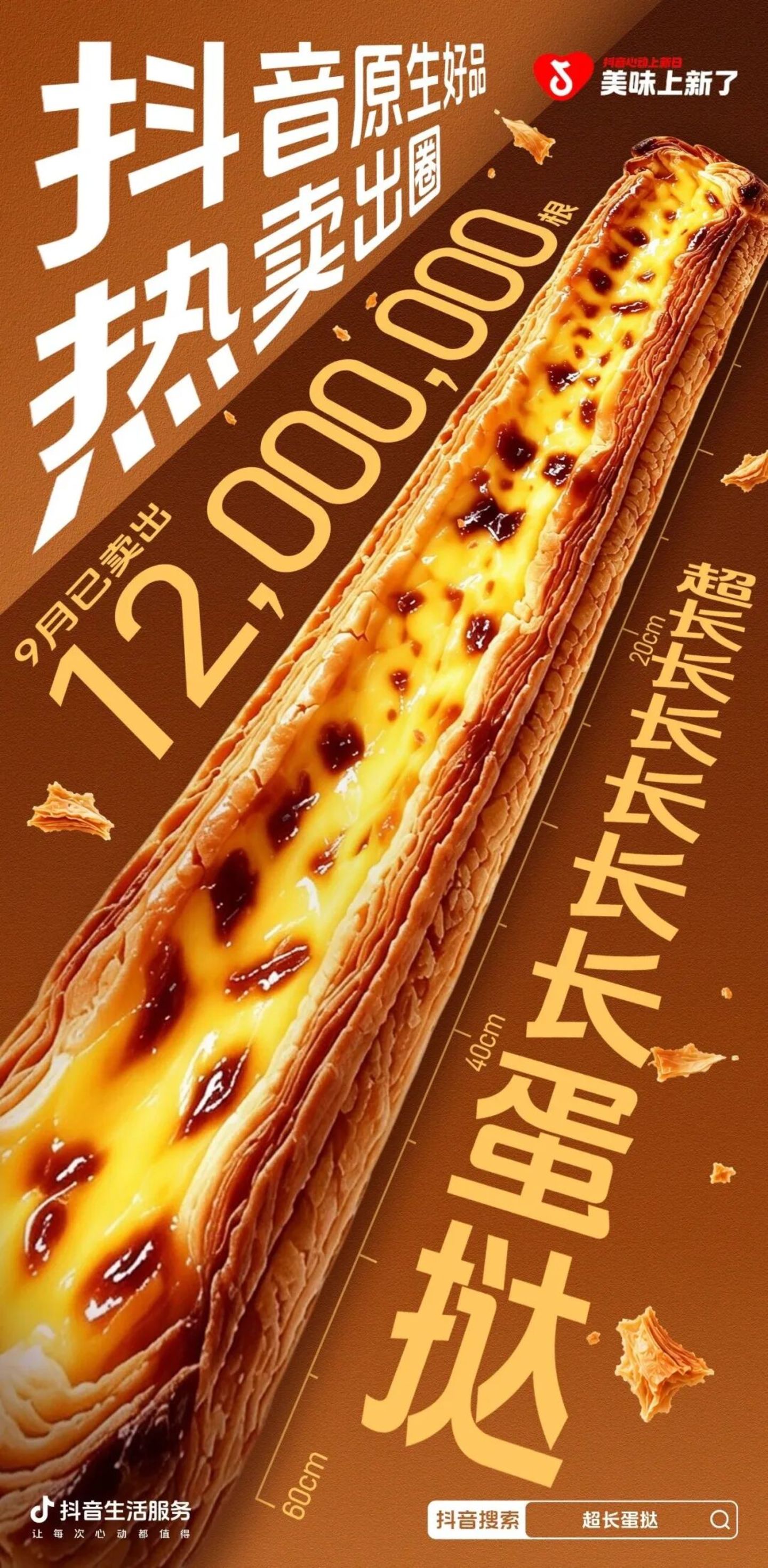  60cm长蛋挞9月卖出超1200万根，谁在赚钱？能红多久？