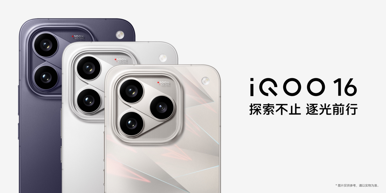 超 Pro Max 性能旗舰 iQOO16正式发布并开售