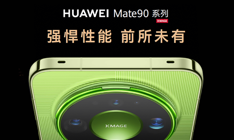 华为Mate 90系列及全场景新品发布会举行，多款重磅新品亮相