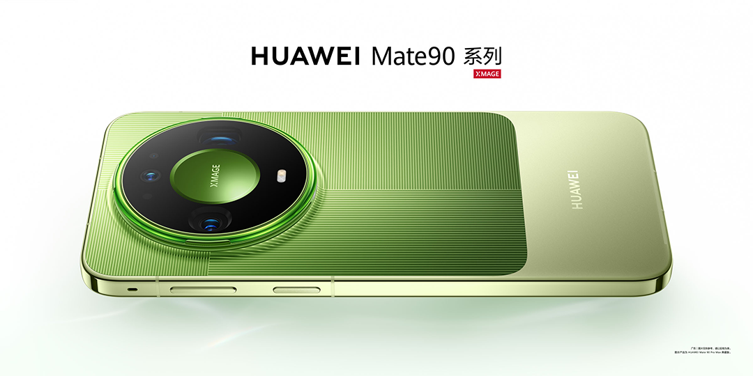 踏光向前 终成璀璨 华为 Mate 90系列重磅发布