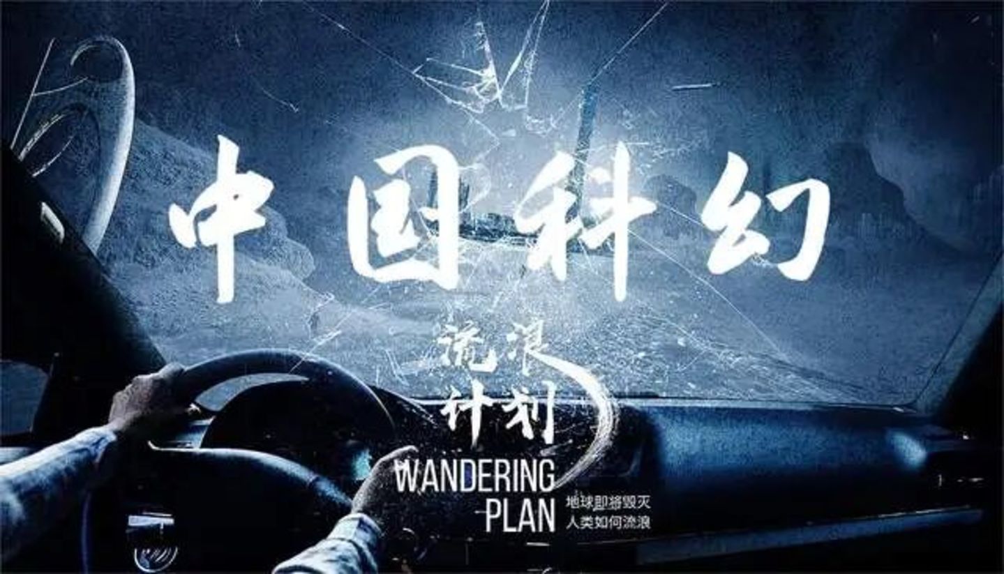 万万没想到!中国科幻,122岁啦 万万没想到!中国科幻,122岁啦