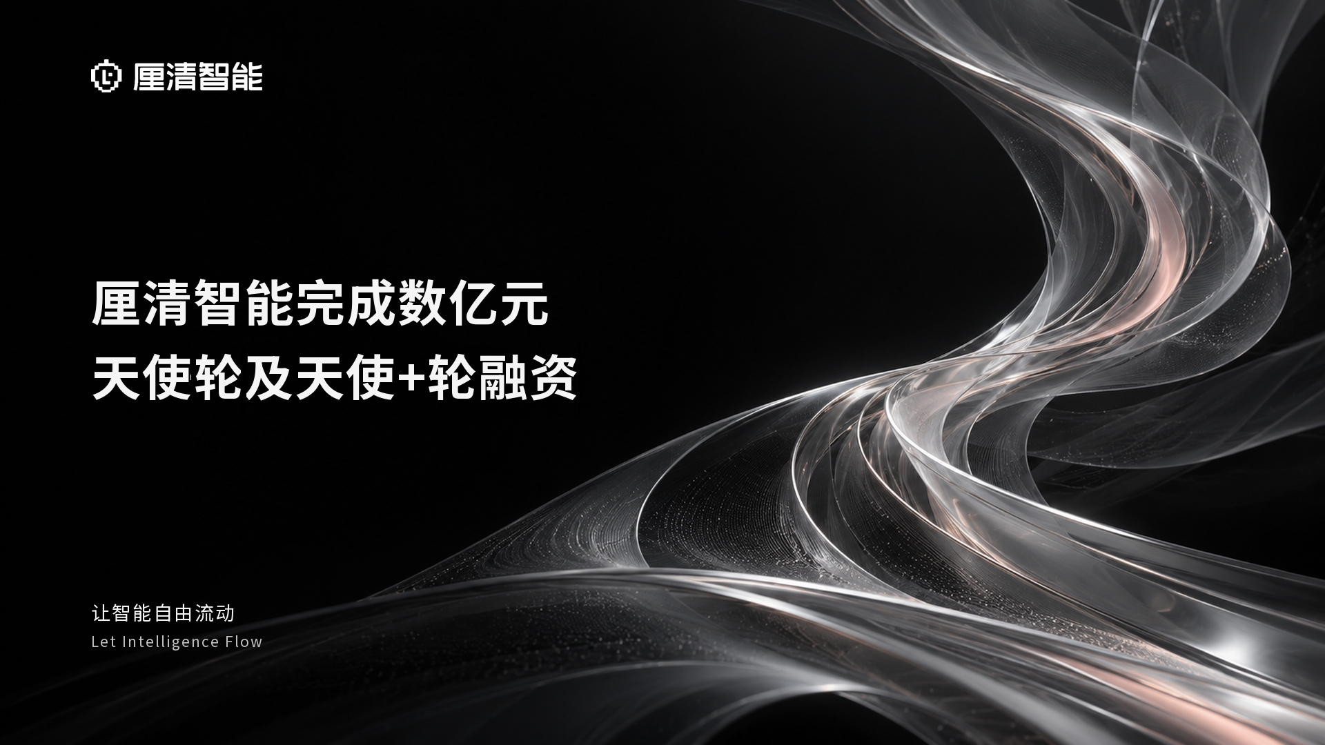 厘清智能完成数亿元天使轮及天使+轮融资，加速建设平台级底座