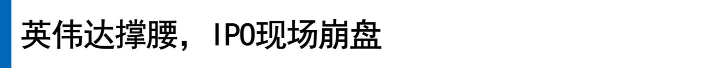 英伟达没能捧出澳洲的AI估值神话 英伟达没能捧出澳洲的AI估值神话