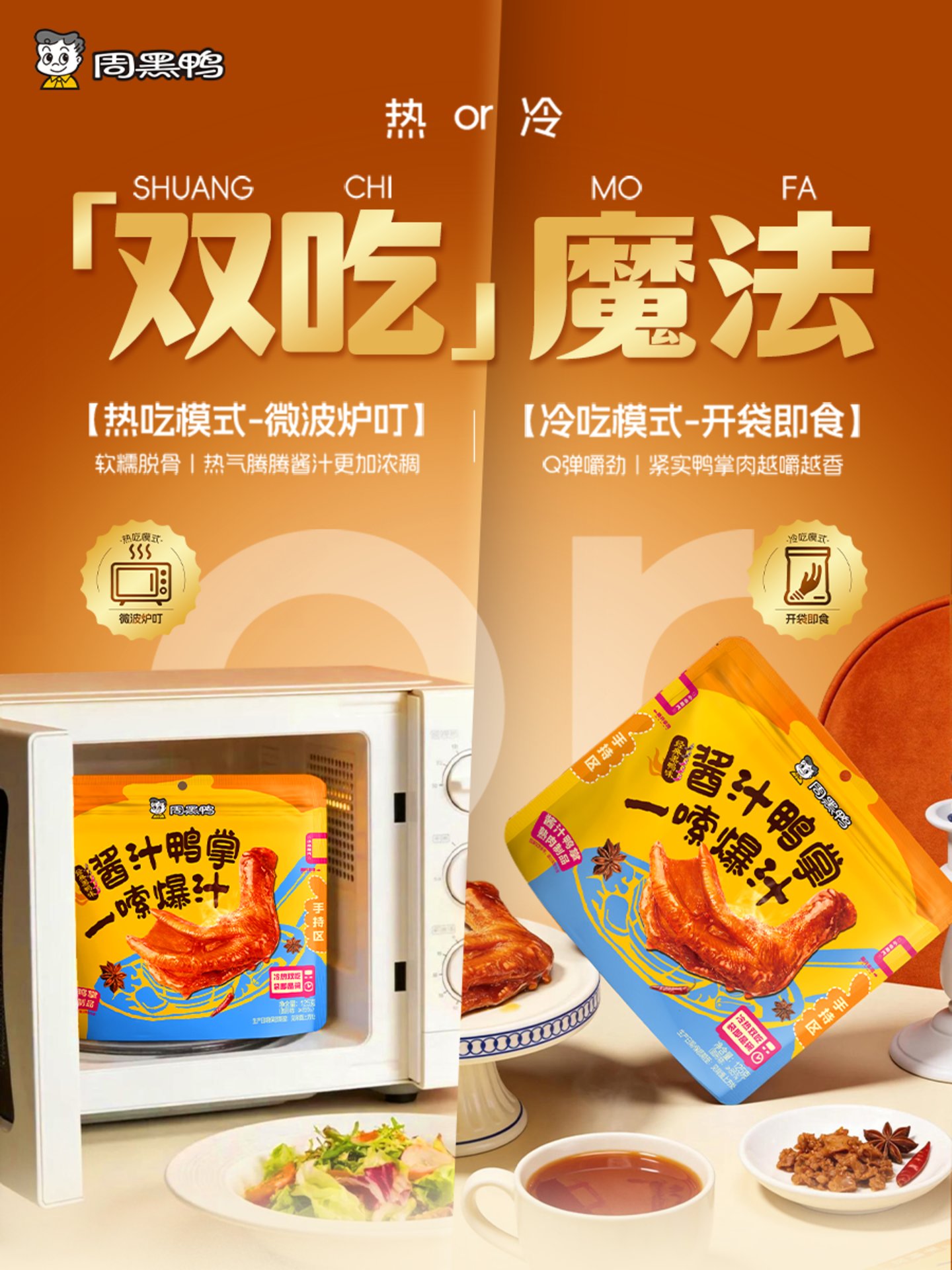 冷热双吃、一嗦爆汁,周黑鸭推出真空系列新品“酱汁鸭掌” 冷热双吃、一嗦爆汁,周黑鸭推出真空系列新品“酱汁鸭掌”