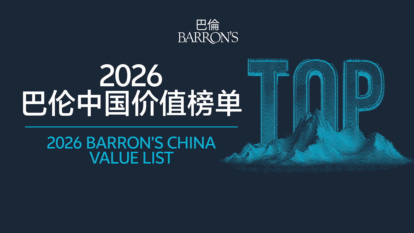  以财务真相、资本效率与行业定义权重估中国核心资产，2026巴伦中国价值榜单全球启动