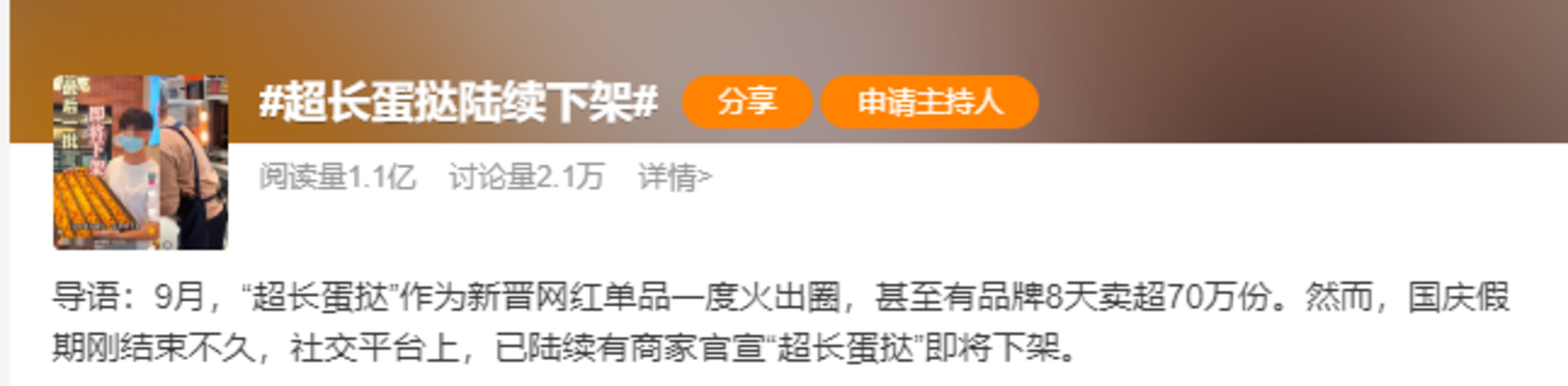  超长蛋挞退潮，谁是幕后推手？