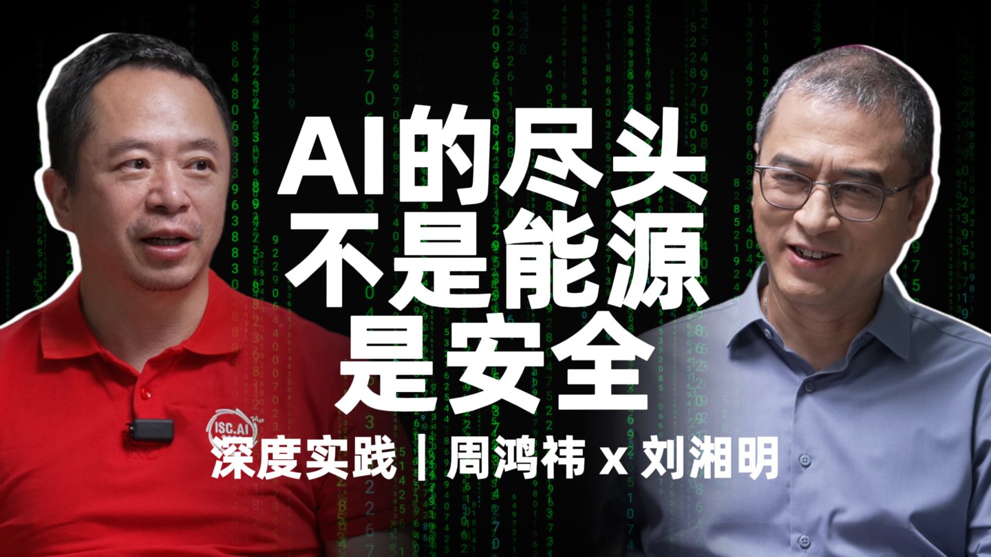  周鸿祎谈AI：尽头不是能源，是安全 | 刘湘明×周鸿祎