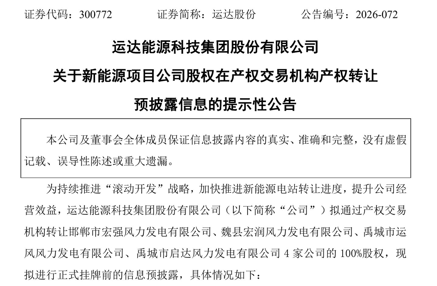 运达股份密集推进电站转让,给“滚动开发” 输血 运达股份密集推进电站转让,给“滚动开发” 输血