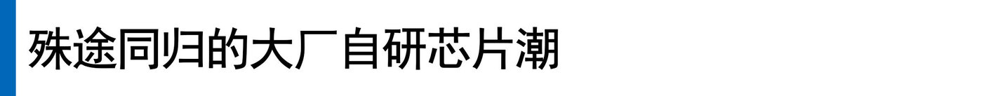  全球大厂的“去英伟达”实验