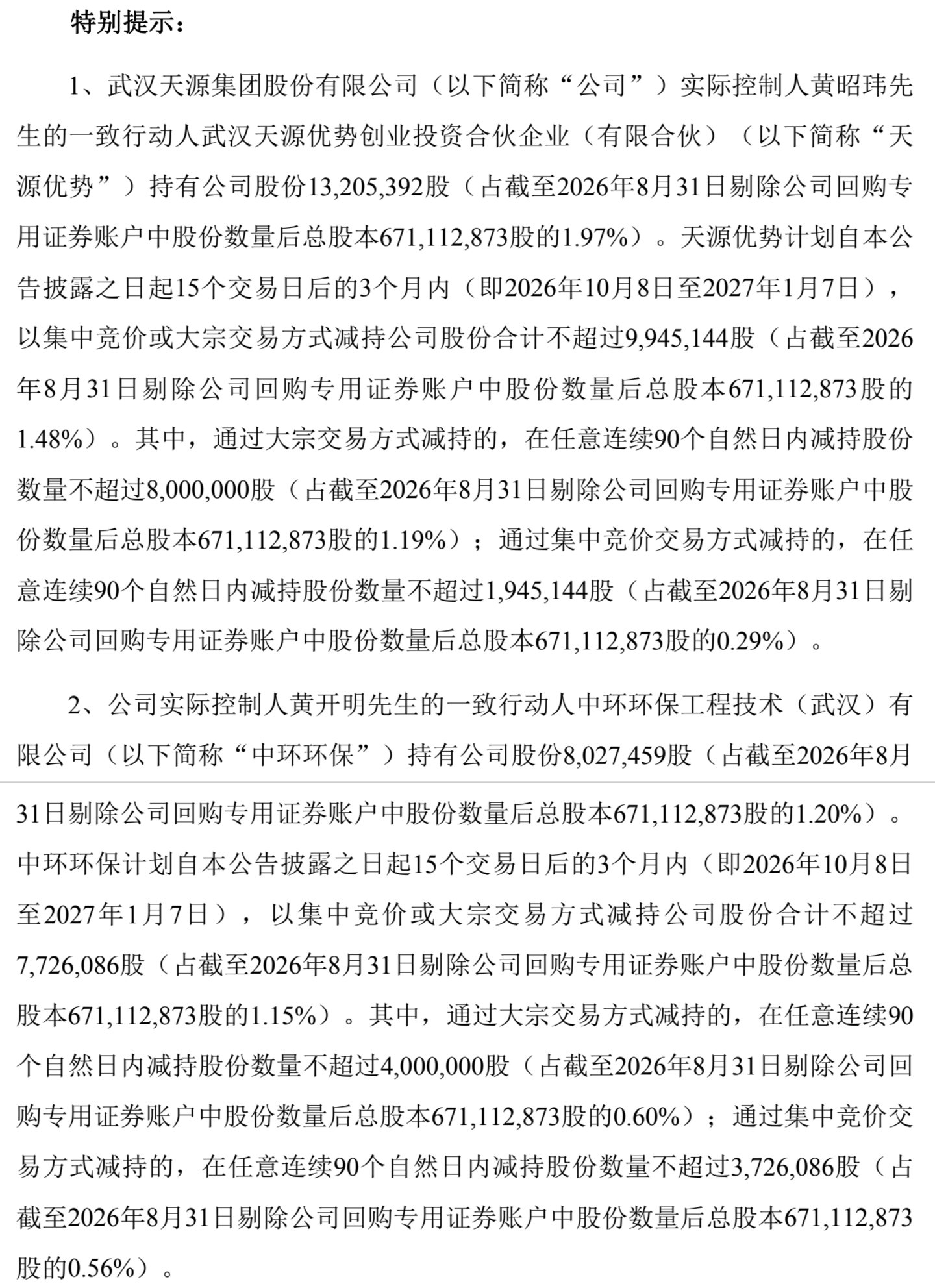 武汉天源5亿加码磷化铟,减持窗口同步开启 武汉天源5亿加码磷化铟,减持窗口同步开启