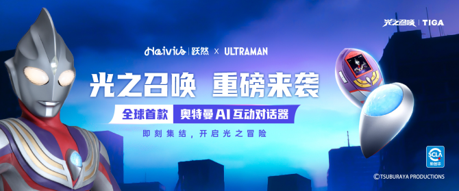 重新定义AI 玩具能力边界，跃然创新“光之召唤”系列新品正式发售