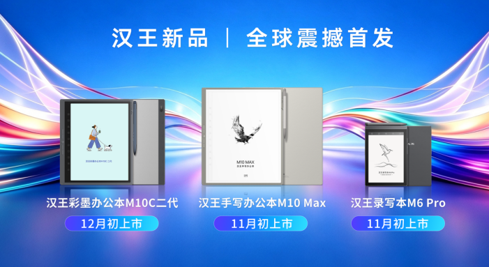 彩色墨水屏迎来新升级 汉王M10C二代携Kaleido 4全球首发