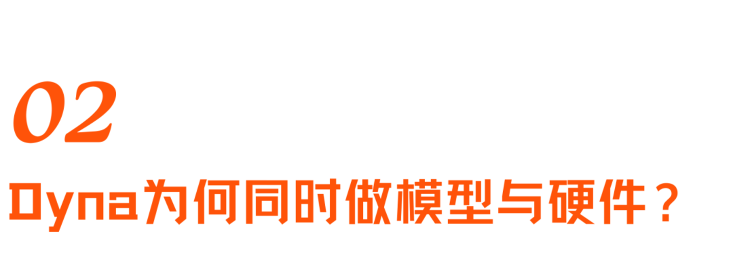 对话Dyna Robotics:被部署教训了300天后,找到机器人Scaling Law 对话Dyna Robotics:被部署教训了300天后,找到机器人Scaling Law