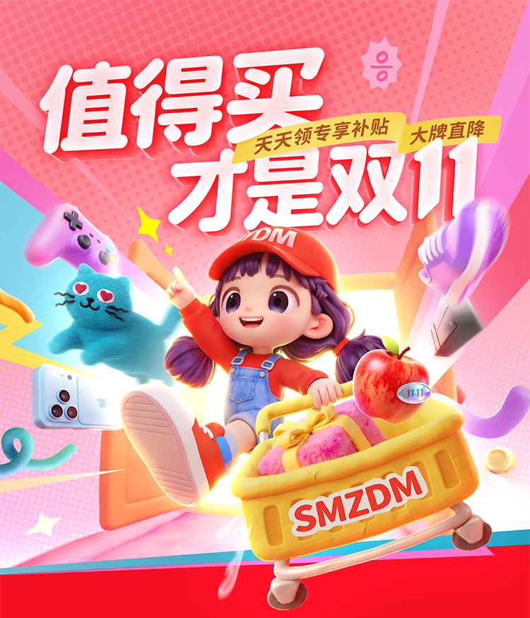 “什么值得买”2026双11大促开启:以兴趣贯穿消费全程,好价权益与AI服务双升级