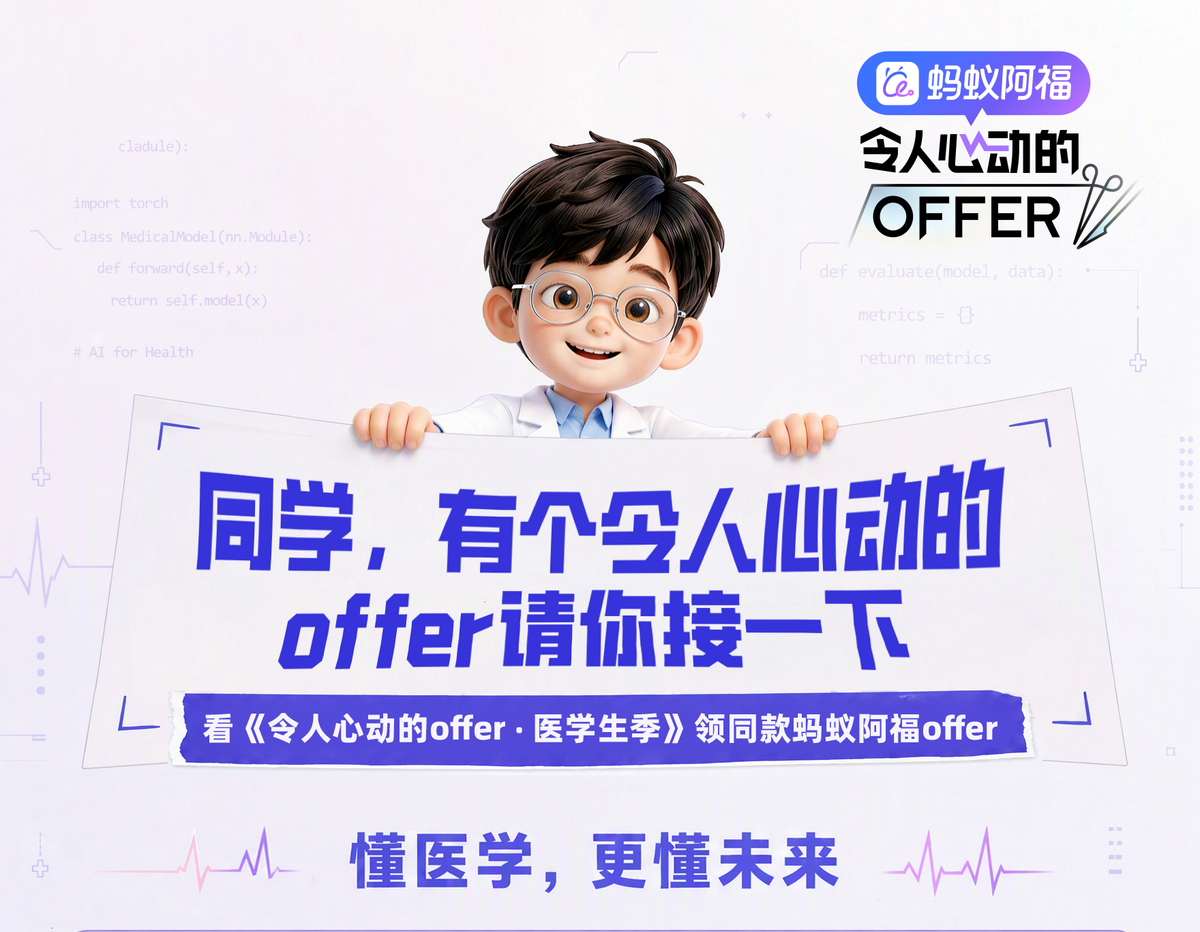 蚂蚁阿福总冠名《令人心动的offer8·医学生季》，面向全球医生发offer