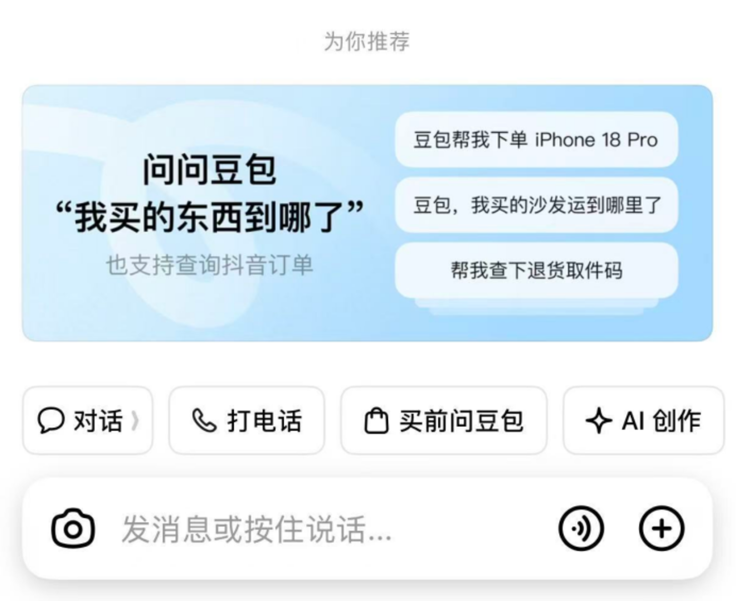 为了带货,豆包先开口了 为了带货,豆包先开口了