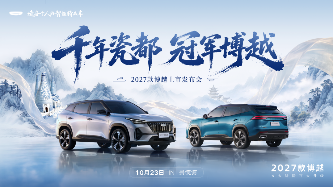上市限时价7.89-9.99万元，2027款博越五大进阶百大升级，重塑10万内家用SUV新标杆