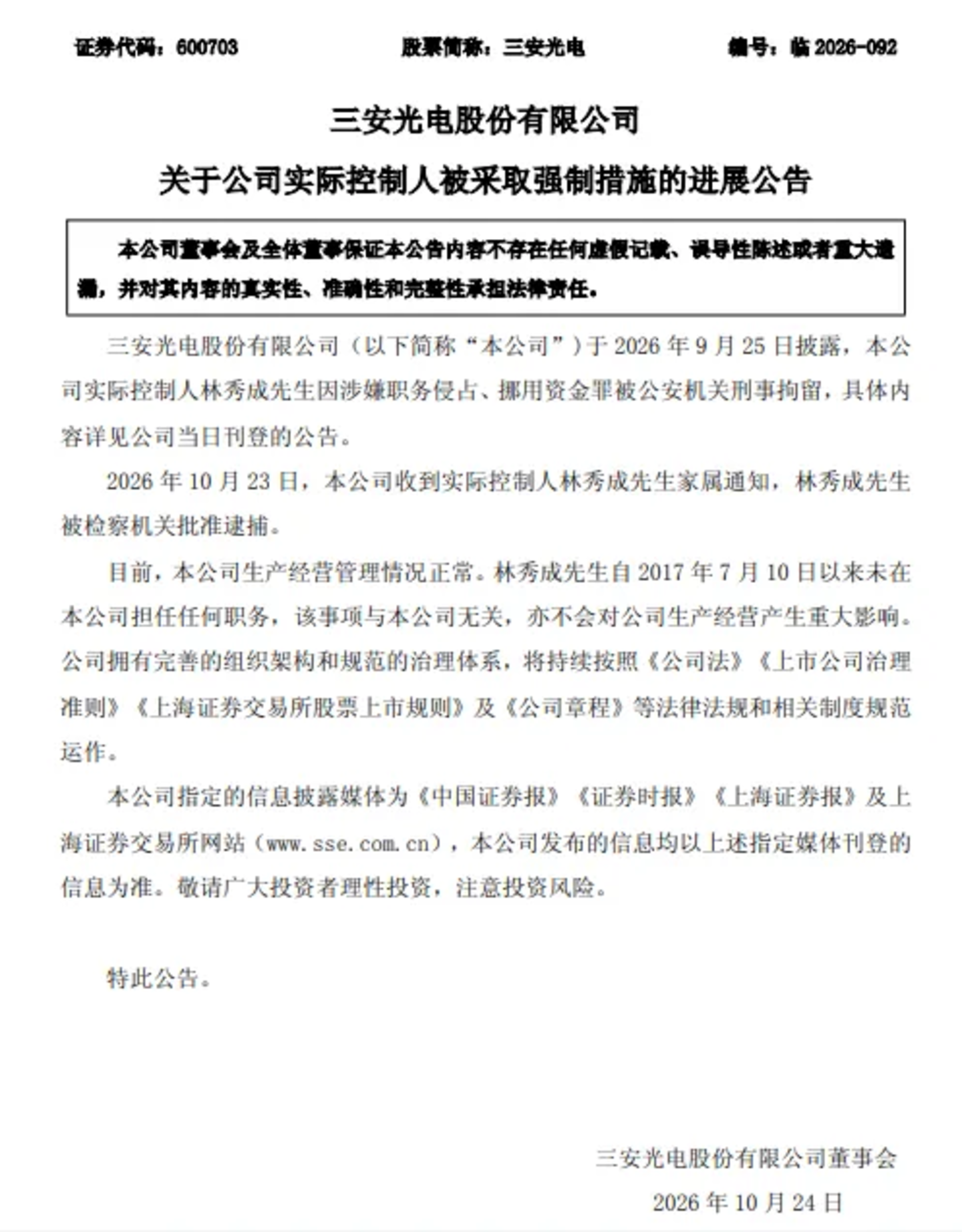  三安光电实控人被批捕，但股价却涨了？真正的雷埋在控股股东那张破产重整申请书上
