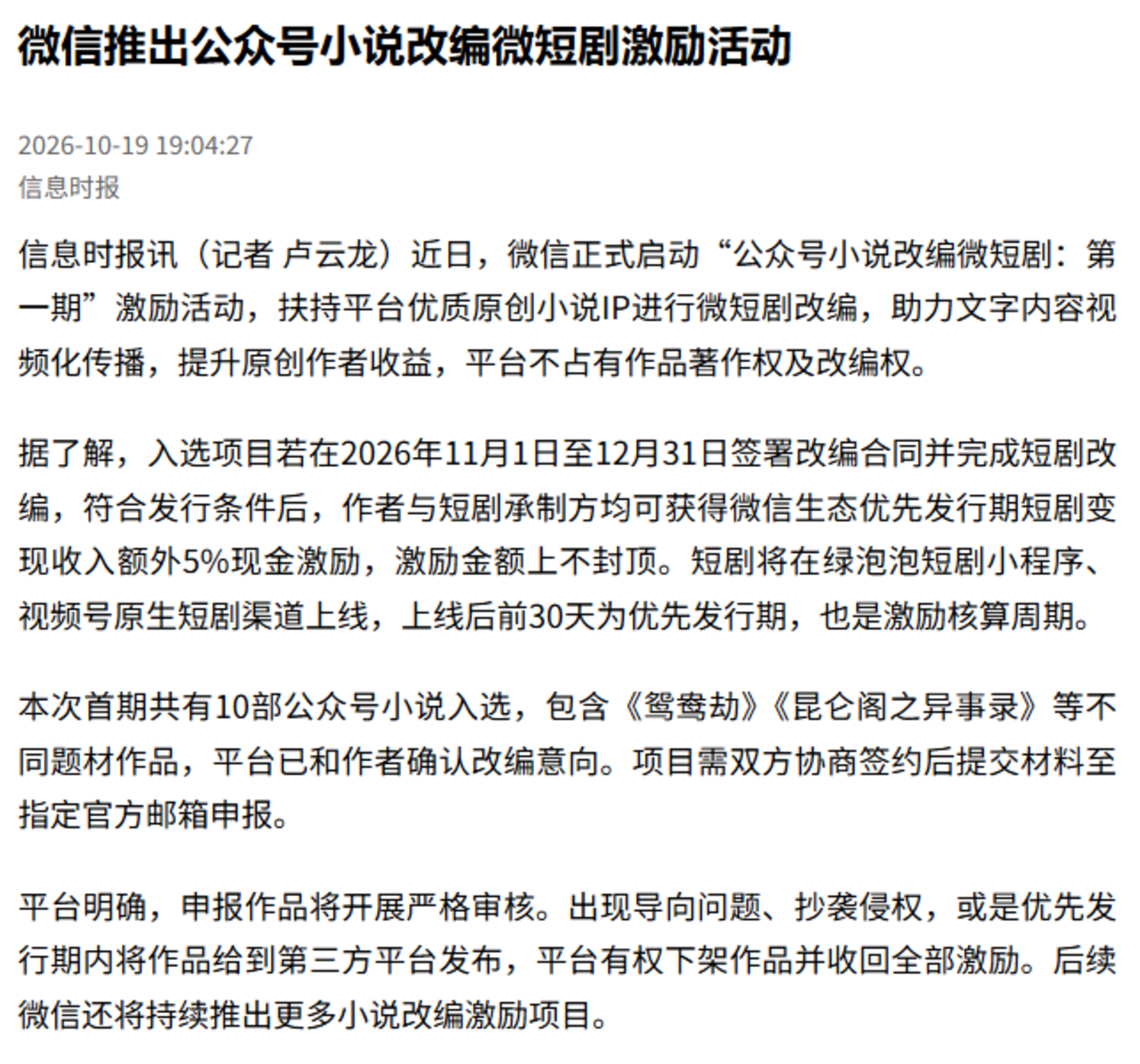 腾讯有阅文,微信却去公众号找剧本 腾讯有阅文,微信却去公众号找剧本