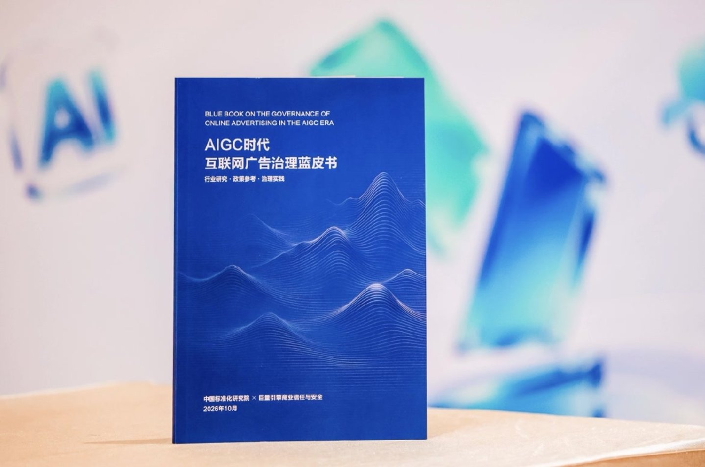  AIGC广告乱象如何破题？“以AI治AI”或成行业解法