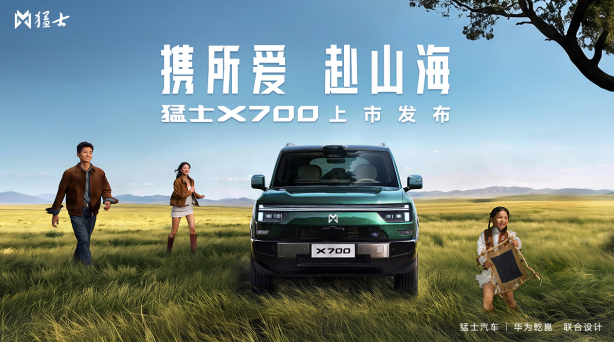 携所爱 赴山海！限时焕新价20.98万元起，猛士X700上市即交付，开启智能越野新生活