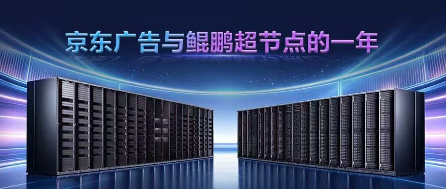 端到端推理时延降低 15%:京东广告联合鲲鹏超节点,探索生成式广告行业新路径 端到端推理时延降低 15%:京东广告联合鲲鹏超节点,探索生成式广告行业新路径
