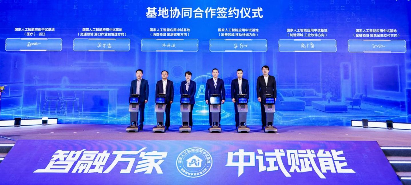 国家人工智能应用中试基地(家居家电方向)在青启动 国家人工智能应用中试基地(家居家电方向)在青启动