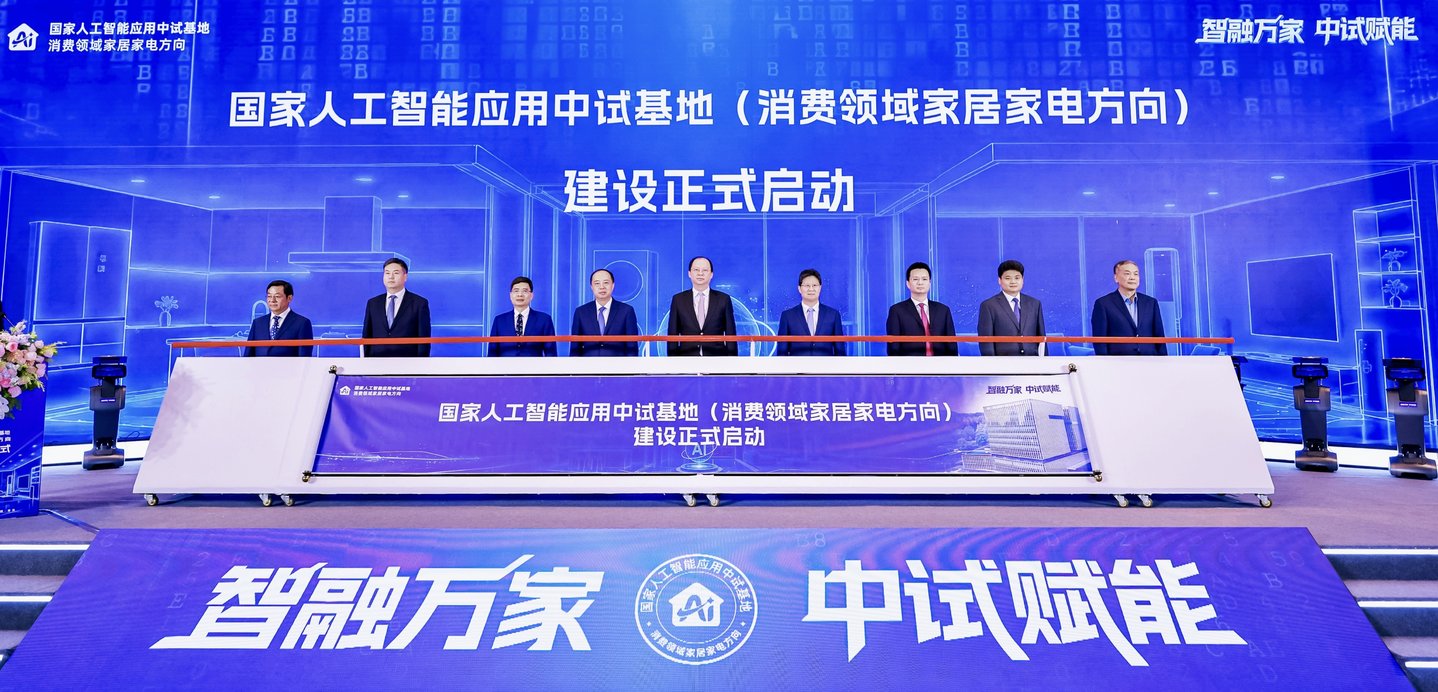  国家人工智能应用中试基地（家居家电方向）在青启动