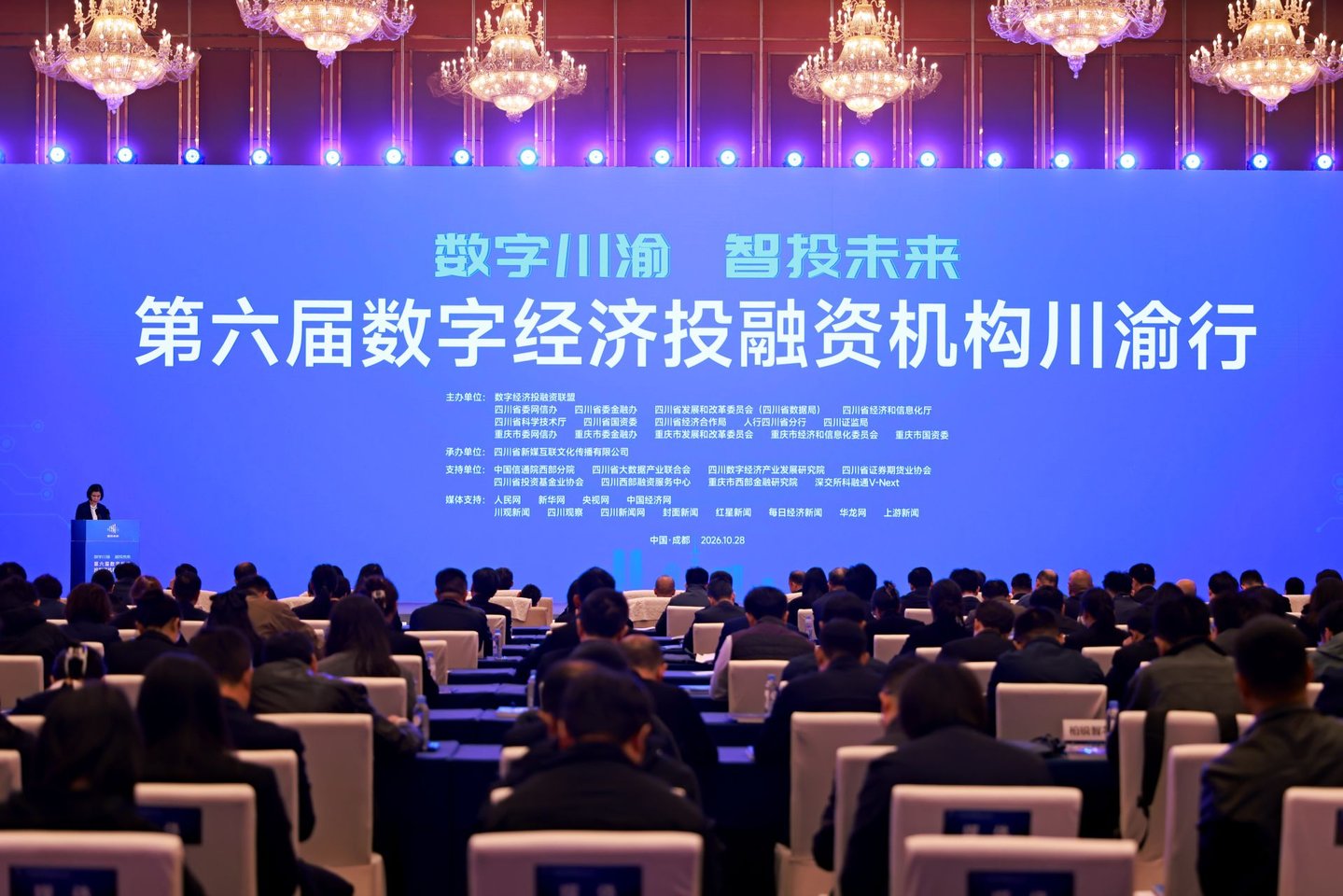  第六届数字经济投融资机构川渝行在蓉举行，释放融资需求超10亿元
