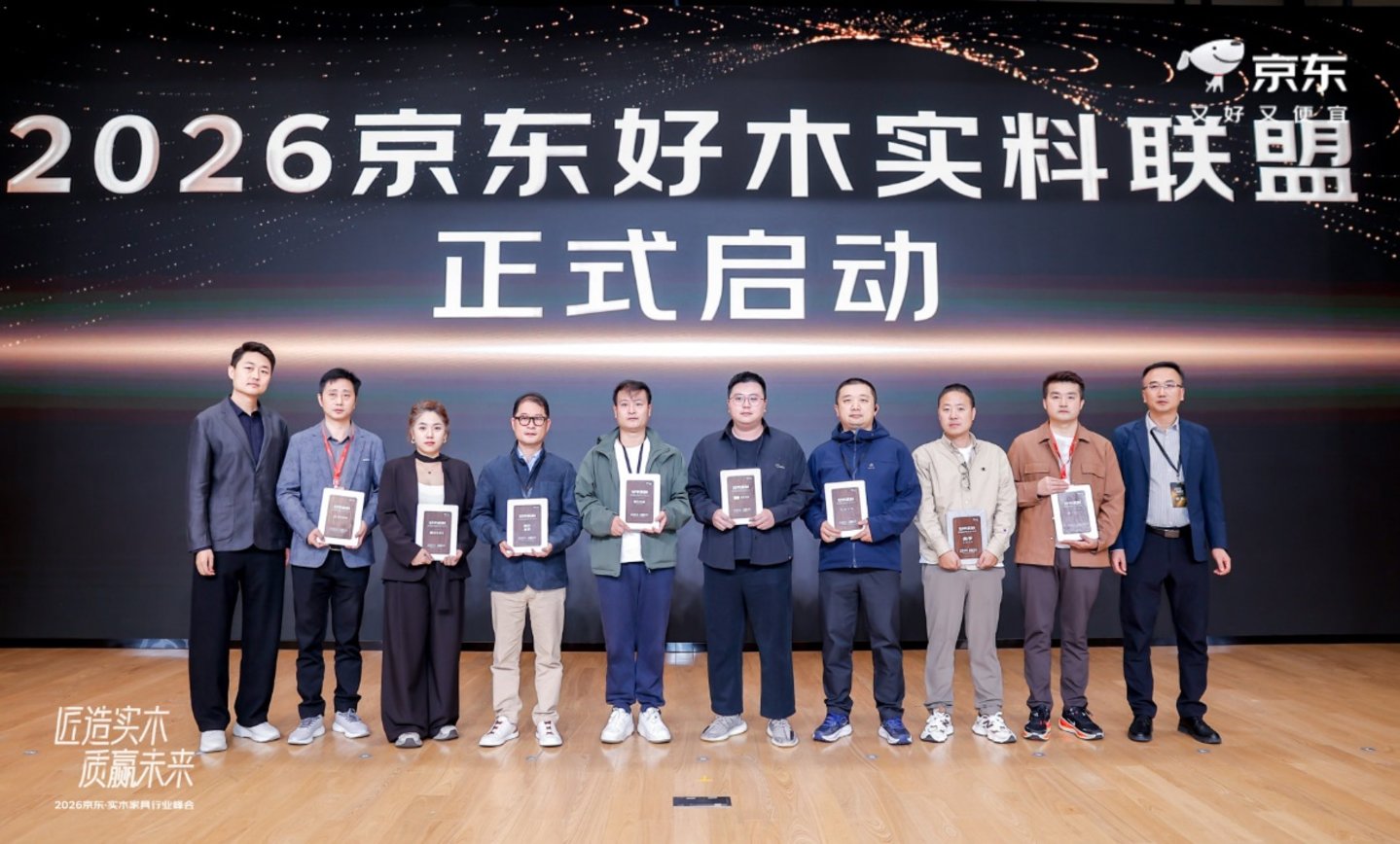  京东11.11举办实木家具行业峰会，以三大核心能力塑造“好木实料”