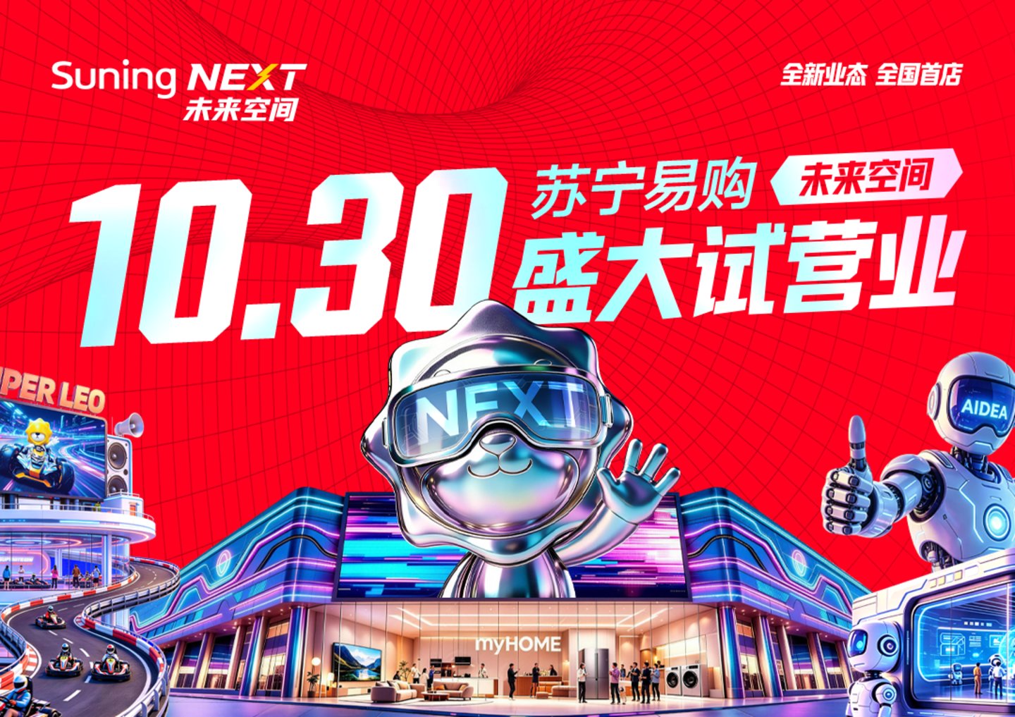  Suning NEXT首店亮相，新店打造AI消费新入口