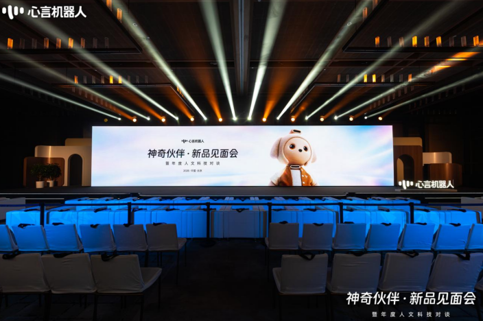 心言机器人发布会，神奇伙伴在哪里？