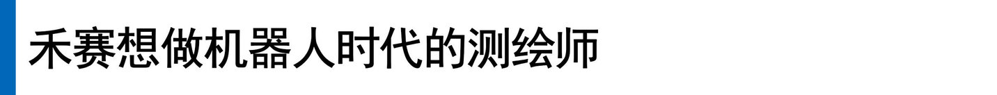 禾赛的具身二胎 禾赛的具身二胎
