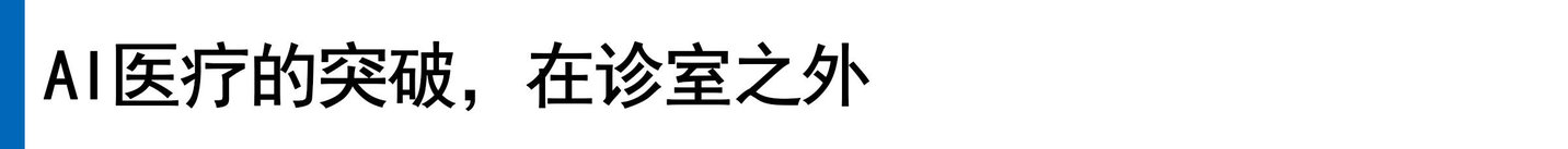 OpenAI健康板块负责人:AI医疗健康的上限和下限 OpenAI健康板块负责人:AI医疗健康的上限和下限
